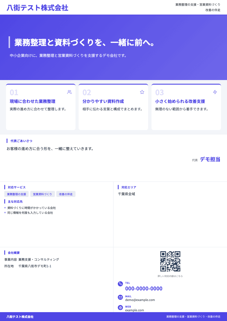 TARO提案で作成した会社紹介のA4・1枚資料(デモ)