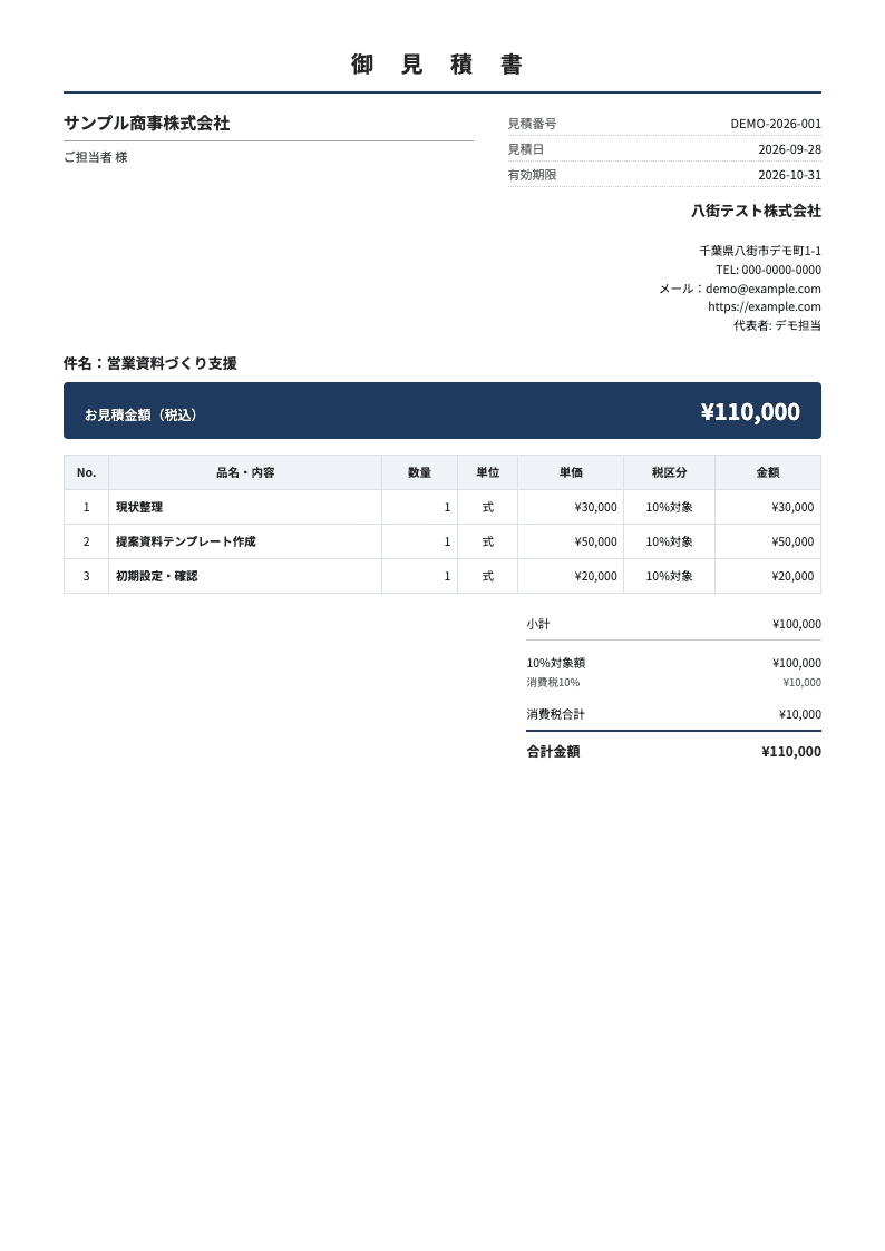 TARO提案で作成した見積書のA4・1枚資料(デモ)